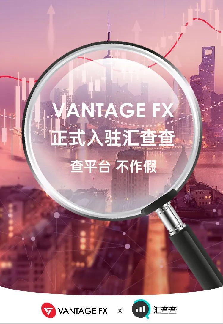 2024年10月24日:Vantage FX正式入驻汇查查