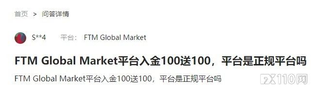 2024年10月29日:FTM Global Market号称入金100送100&#xFF1F;FX110戳破这几大赠金陷阱&#xFF01;